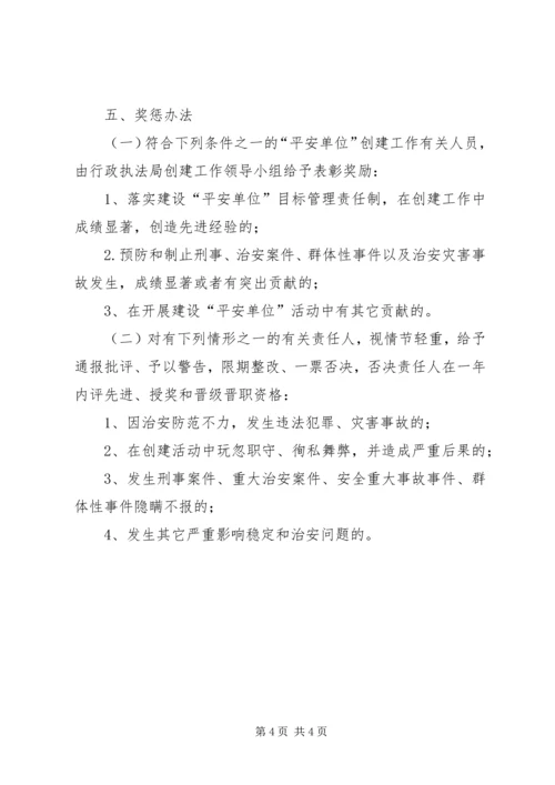 执法局平安单位创建工作计划.docx