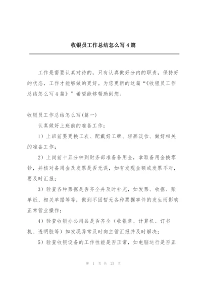 收银员工作总结怎么写4篇.docx