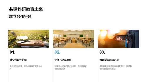 教育科研：实践与创新