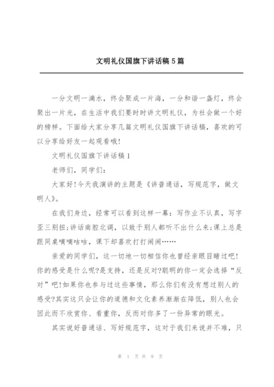 文明礼仪国旗下讲话稿5篇.docx