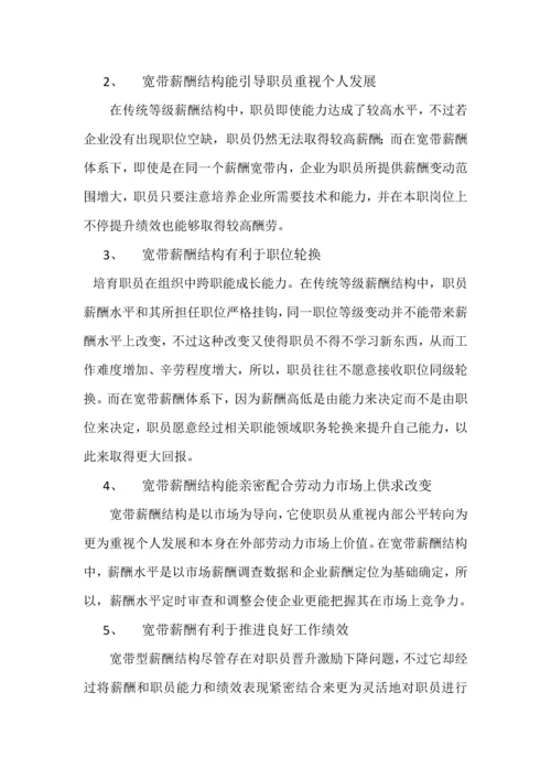宽带薪酬标准体系的设计以及实施要点.docx