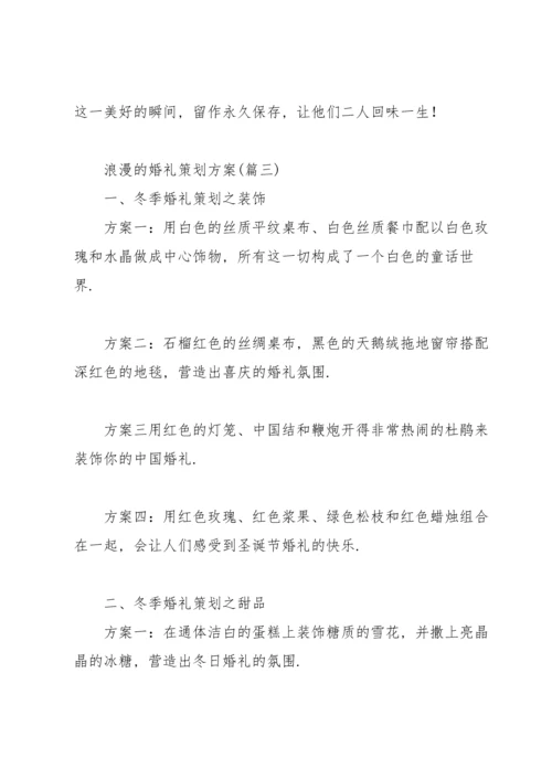 浪漫的婚礼策划方案（非常实用）.docx