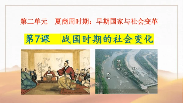第7课  战国时期的社会变化 课件-2023-2024学年部编版七年级历史上册