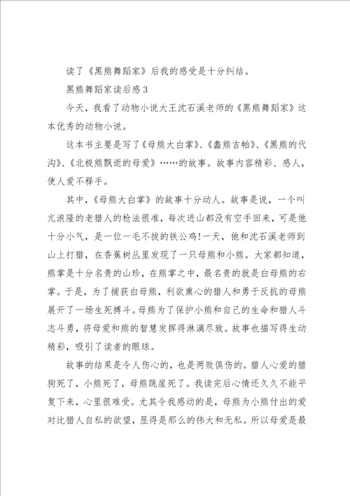 黑熊舞蹈家读书心得感悟5篇