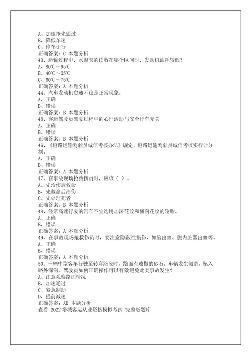 2022塔城客运从业资格模拟考试