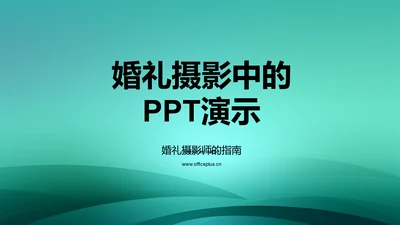 婚礼摄影中的PPT演示