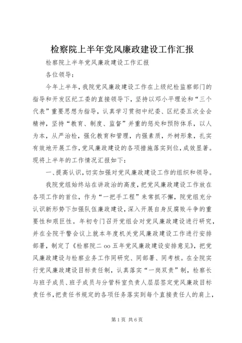 检察院上半年党风廉政建设工作汇报 (4).docx