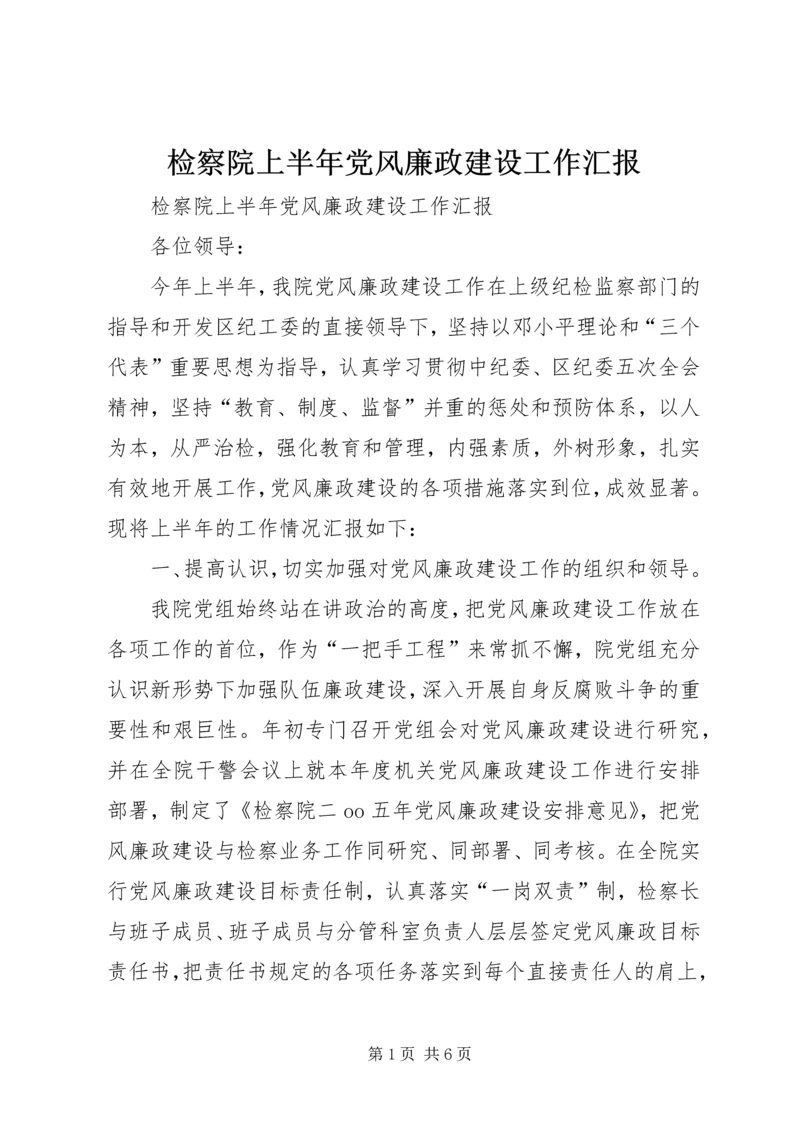 检察院上半年党风廉政建设工作汇报 (4).docx