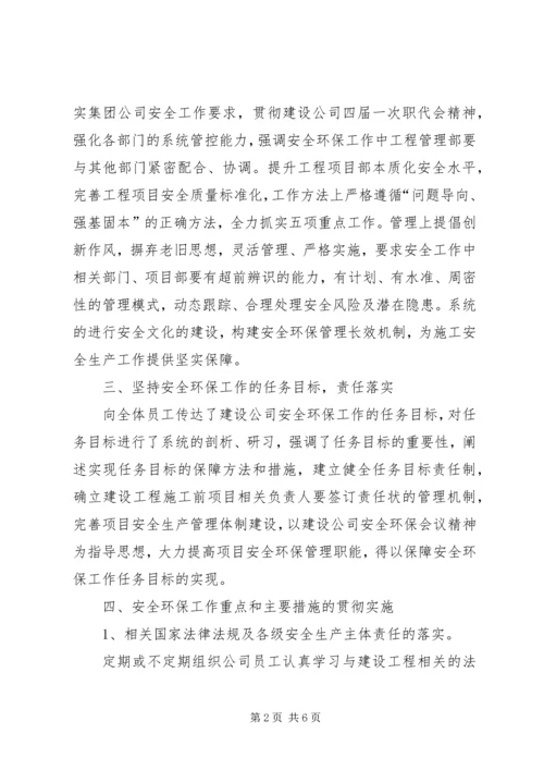 关于领导在建设公司XX年安全环保工作会议上讲话精神的贯彻落实情况汇报.docx