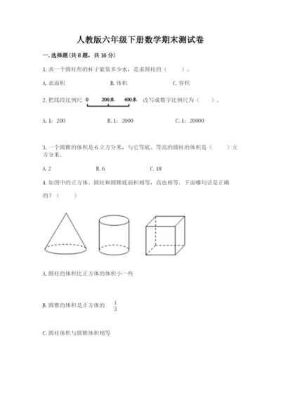 人教版六年级下册数学期末测试卷附答案（a卷）.docx