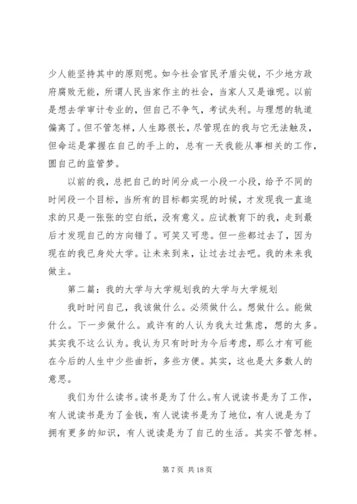 我的大学,我的思考与规划.docx