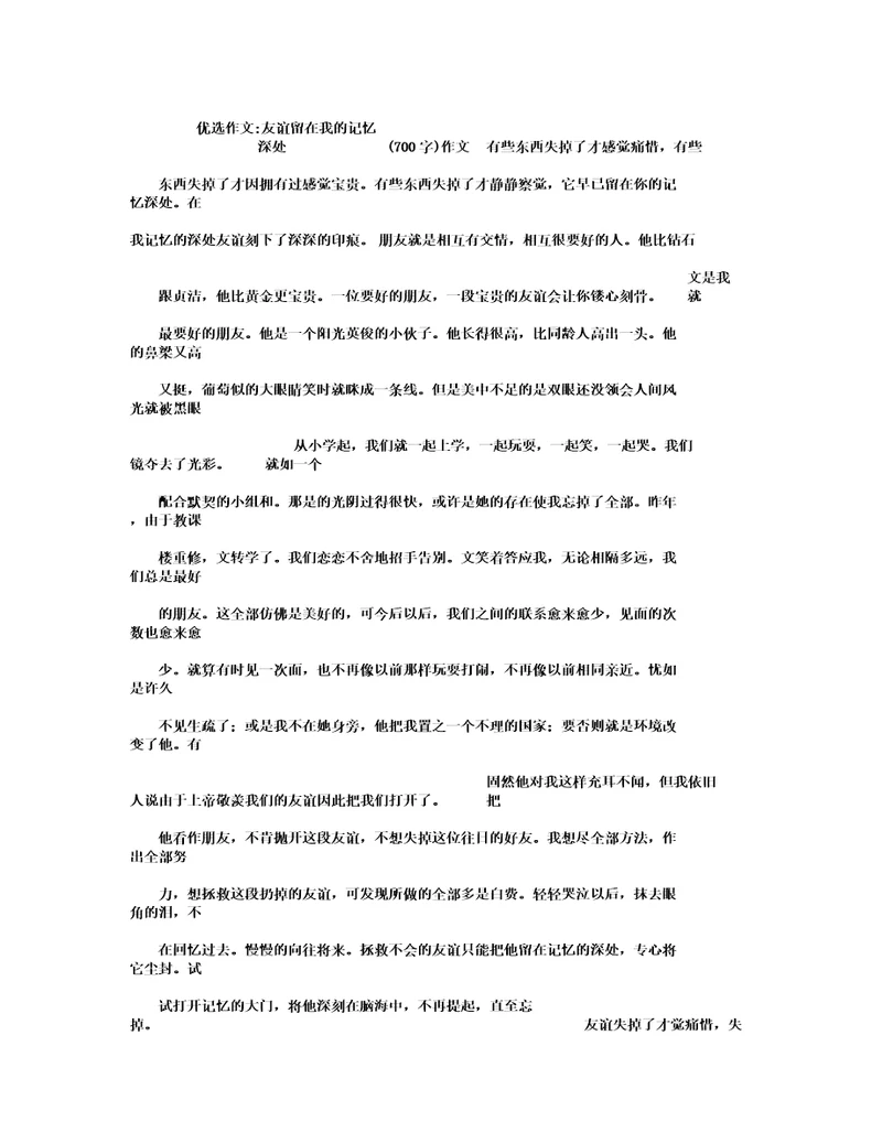 友谊留在我记忆深处700字作文