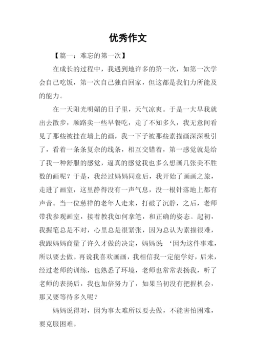 优秀作文00.docx
