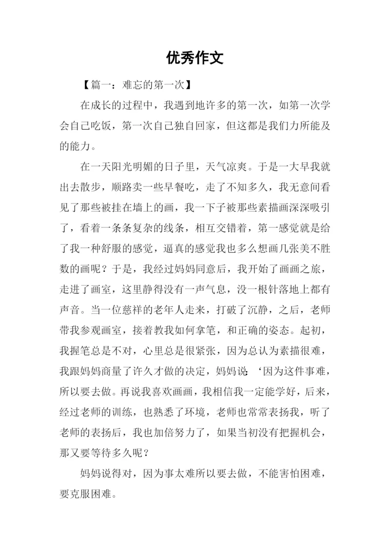 优秀作文00.docx