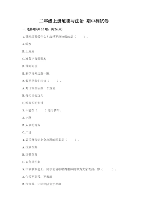 二年级上册道德与法治 期中测试卷含完整答案（精选题）.docx