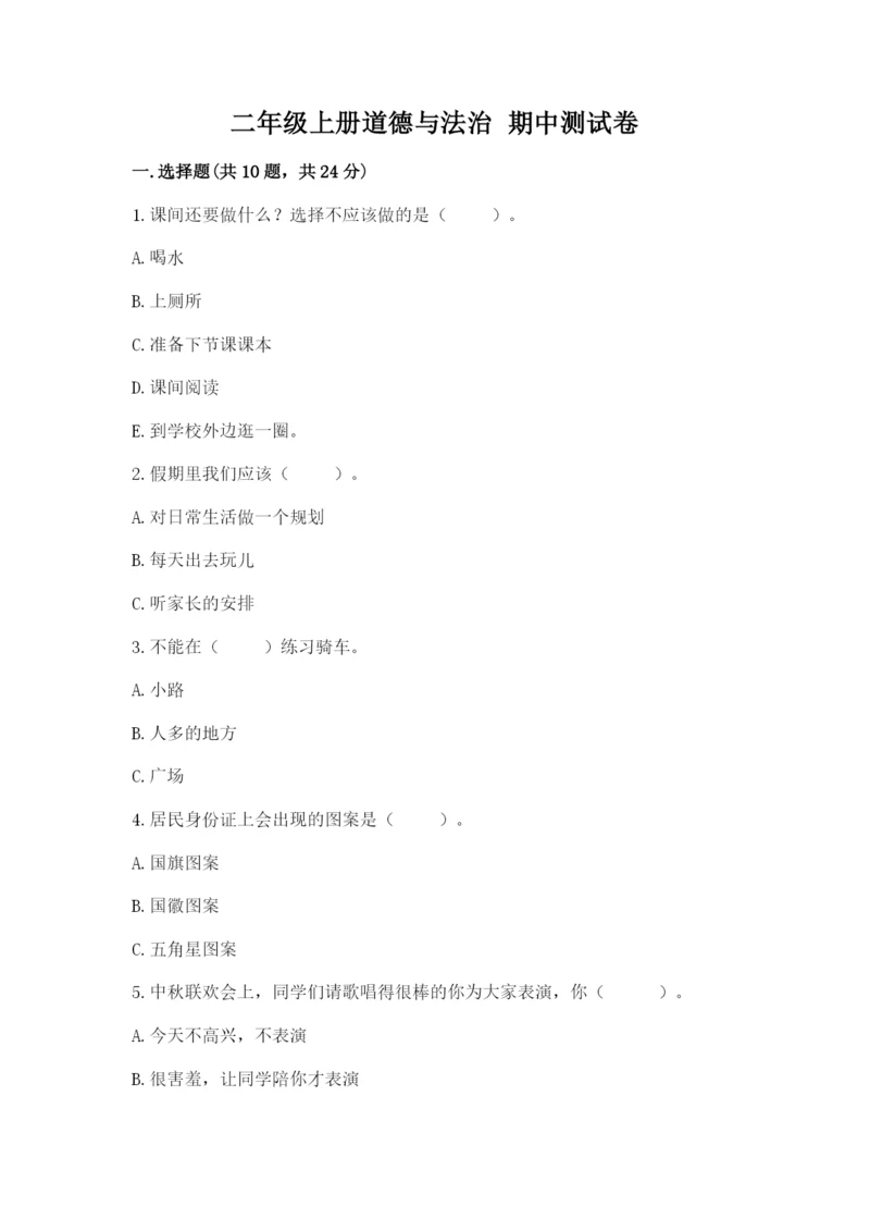 二年级上册道德与法治 期中测试卷含完整答案(精选题).docx