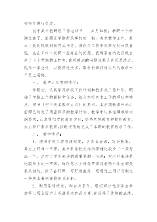 初中美术教研组工作总结.docx