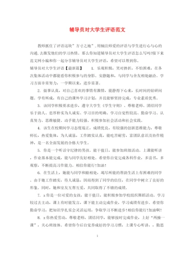 2023年辅导员对大学生评语范文.docx