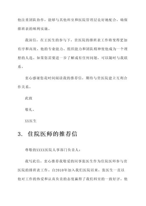 医院排班表推荐信