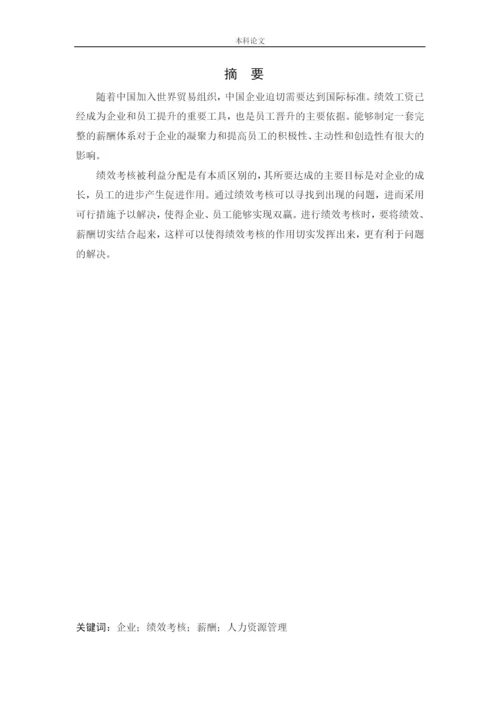 166030106_王辰璐_【论文】沈阳德信装饰公司的绩效薪酬管理现状及对策研究.docx