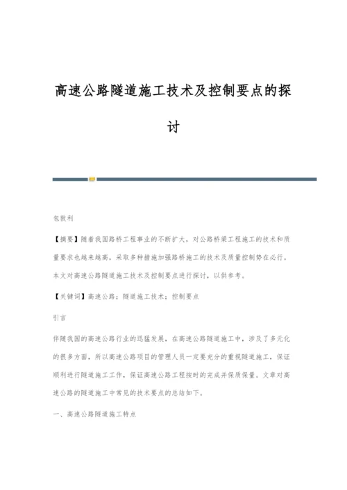 高速公路隧道施工技术及控制要点的探讨.docx