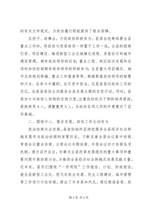 县政协近年来工作经验汇报材料.docx