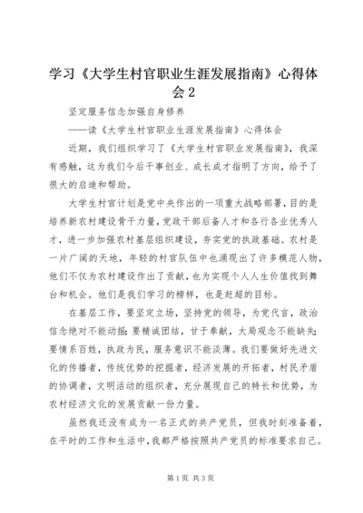 学习《大学生村官职业生涯发展指南》心得体会2 (2).docx