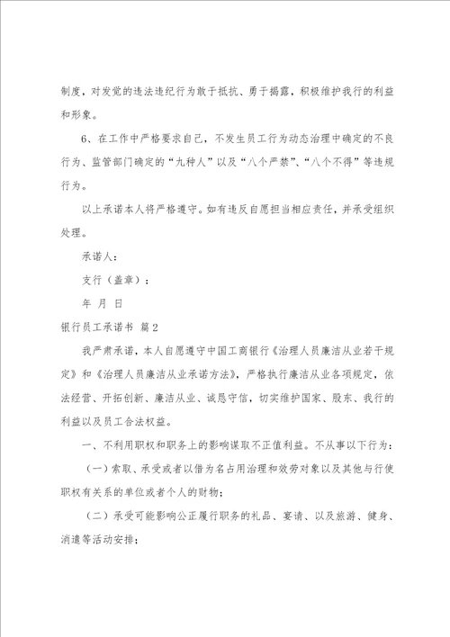 关于银行员工承诺书四篇