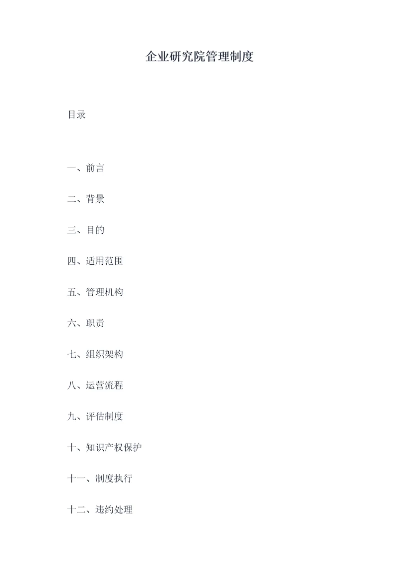 企业研究院管理制度