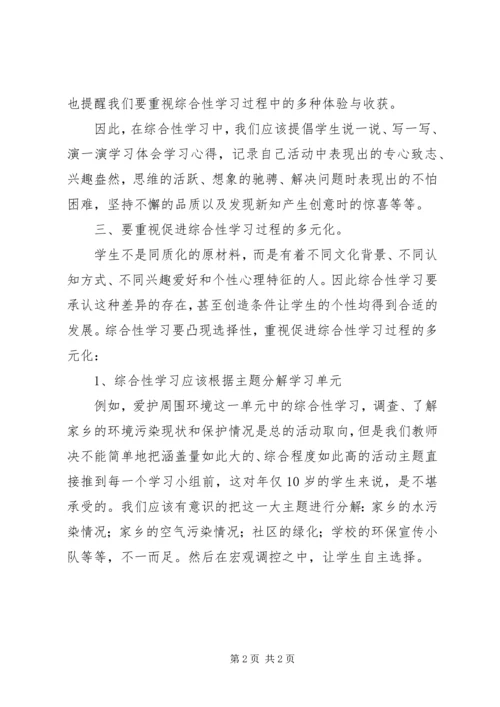 学《语文综合性学习在实施中应注意的问题》心得体会.docx