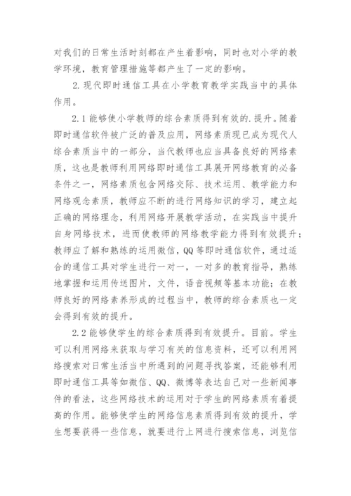 教育教学中现代即时通信的利弊分析论文.docx