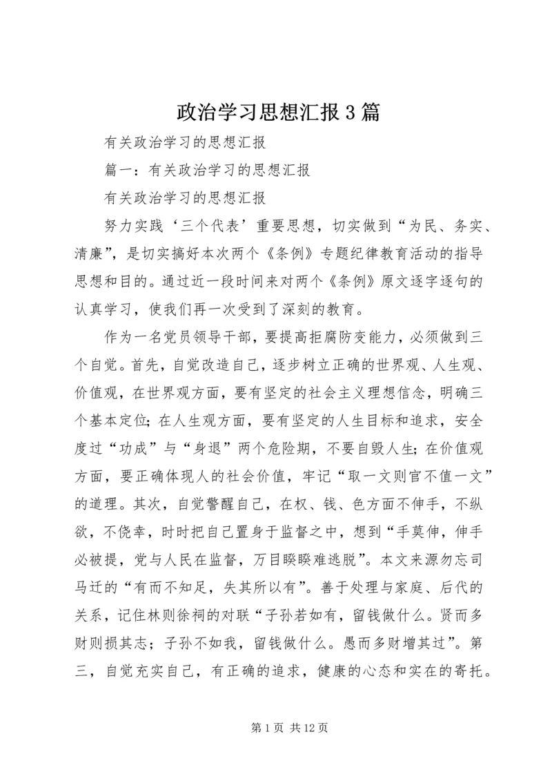 政治学习思想汇报3篇 (5).docx