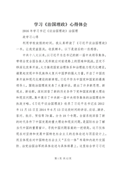 学习《治国理政》心得体会 (3).docx