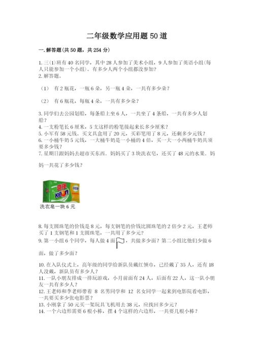 二年级数学应用题50道及答案（真题汇编）.docx
