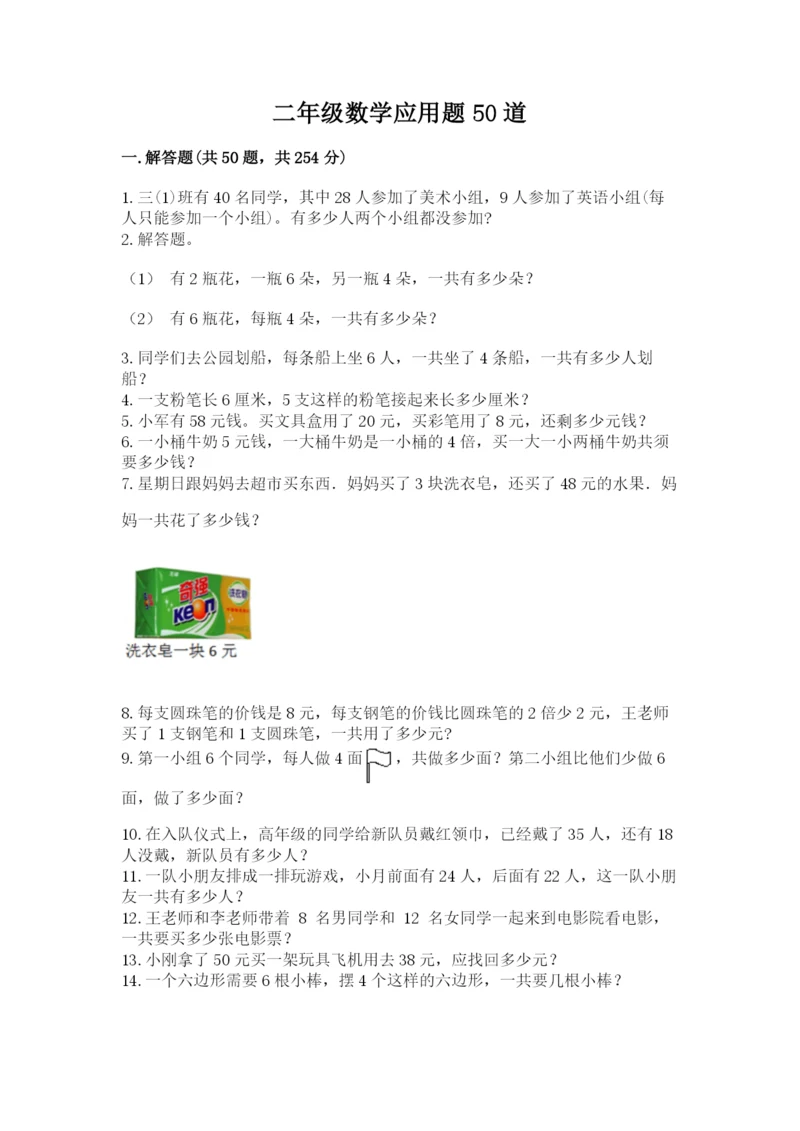 二年级数学应用题50道及答案（真题汇编）.docx