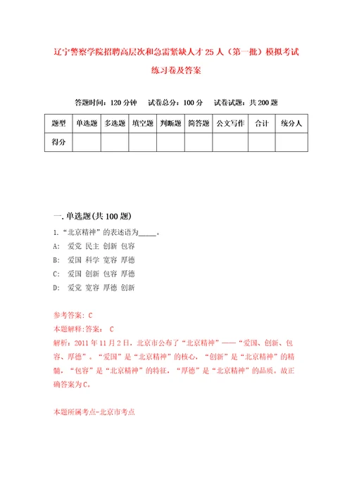 辽宁警察学院招聘高层次和急需紧缺人才25人第一批模拟考试练习卷及答案6