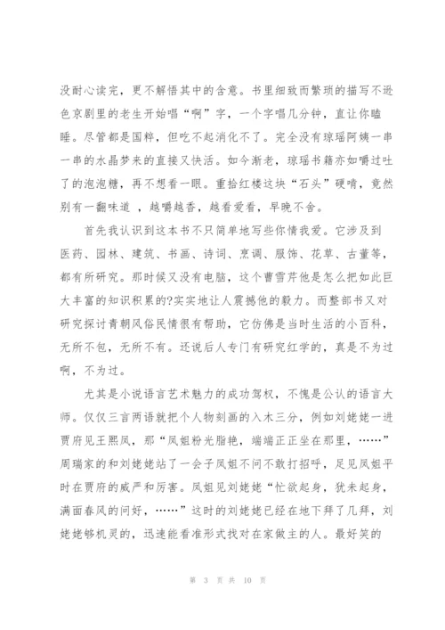 红楼梦小说课外读书心得5篇.docx