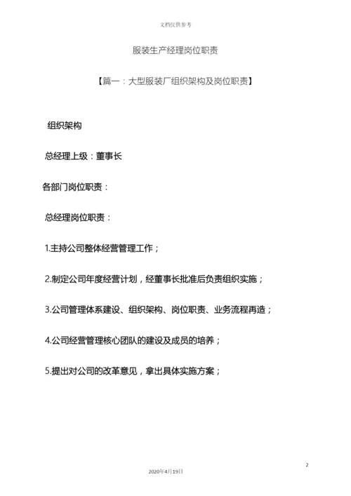 服装生产经理岗位职责.docx