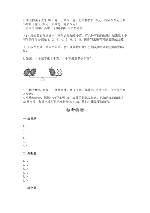 人教版数学五年级上册期末考试试卷及答案【基础+提升】.docx