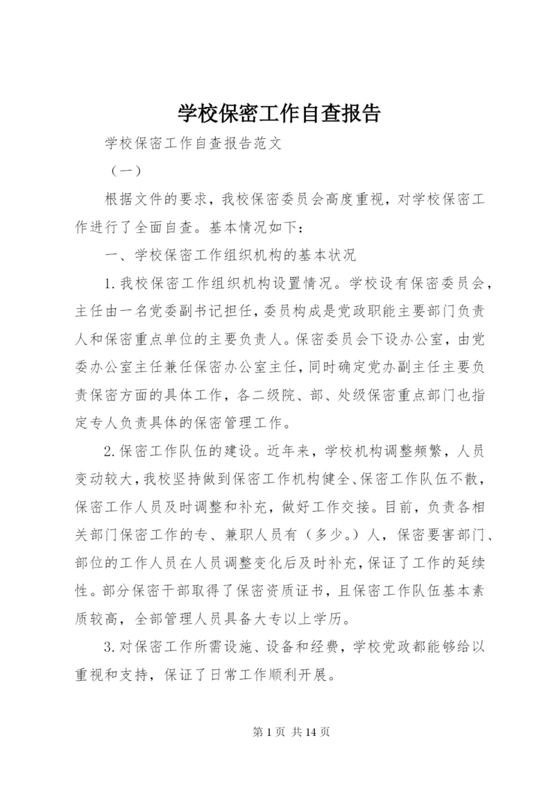 学校保密工作自查报告.docx