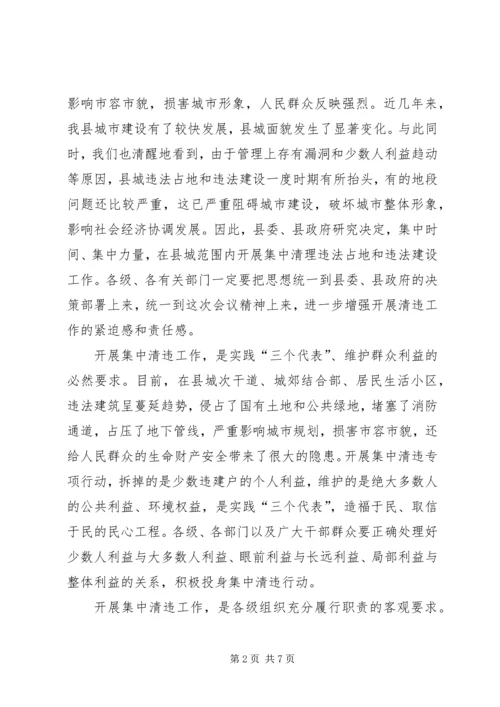 县城集中清理违法占地和违法建设动员大会上的讲话(1).docx