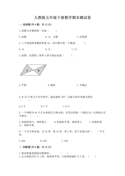 人教版五年级下册数学期末测试卷加答案解析.docx