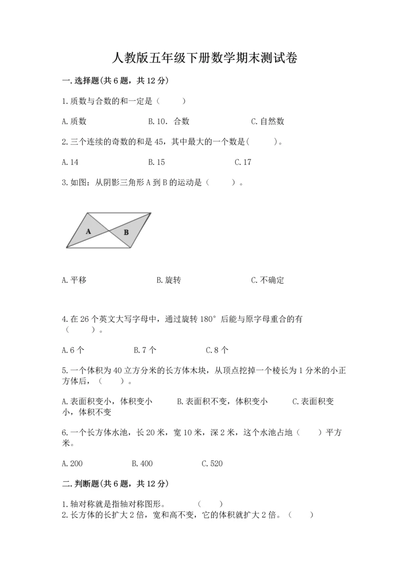 人教版五年级下册数学期末测试卷加答案解析.docx