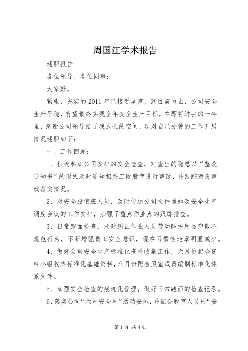 周国江学术报告 (2).docx