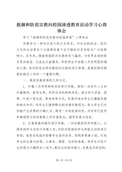 抵御和防范宗教向校园渗透教育活动学习心得体会 (3).docx