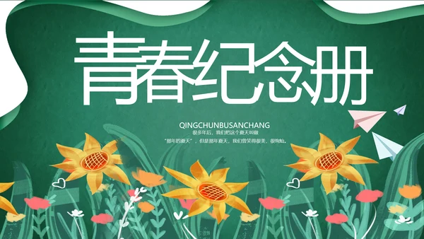 致青春毕业季青春毕业纪念册PPT
