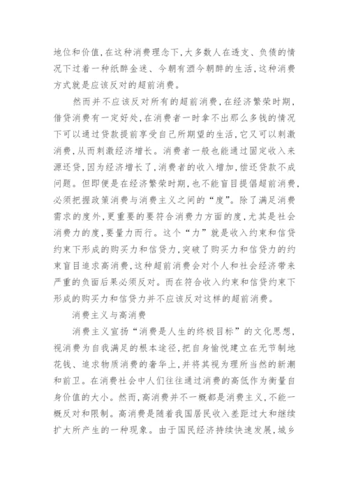 论文分析正常消费与消费主义的区别.docx
