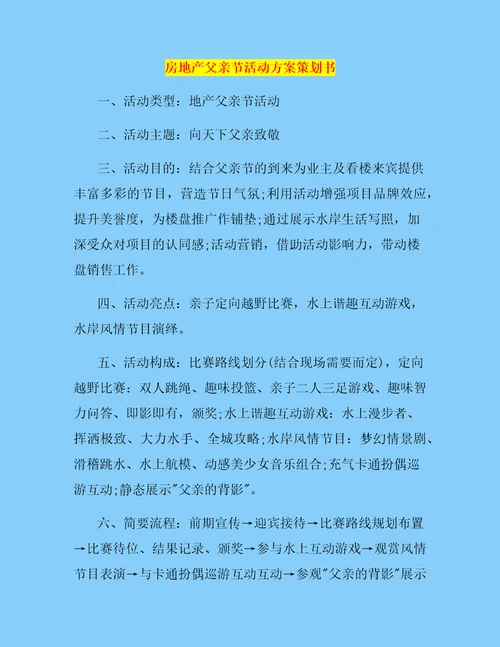 房地产父亲节活动方案策划书