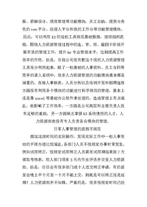 公司人力资源部实习报告-1