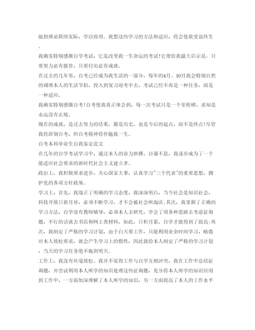 精编自考本科毕业生自我鉴定参考范文.docx